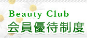 BeautyClub会員優待制度