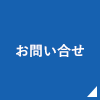 お問い合せ